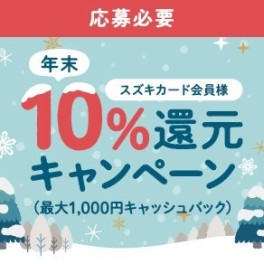 スズキカード年末１０％還元キャンペーン実施中！